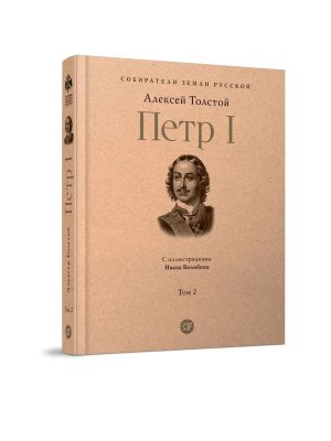 Петр I в 3 т Т2 Собиратели Земли Русской