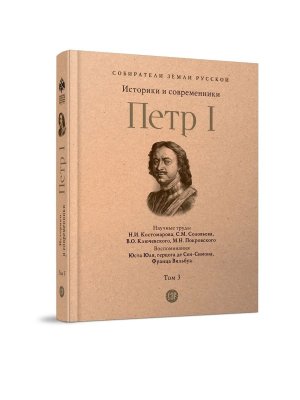 Петр I в 3 т Т3 Историки и современники о Петре Великом и его эпохе Собиратели Земли Русской