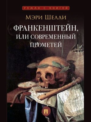 Франкенштейн или Современный Прометей Роман с книгой