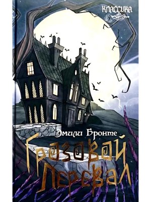 Грозовой перевал Классика в переплете