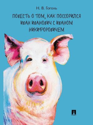 Повесть о том как поссорился Иван Иванович с Иваном Никифоровичем