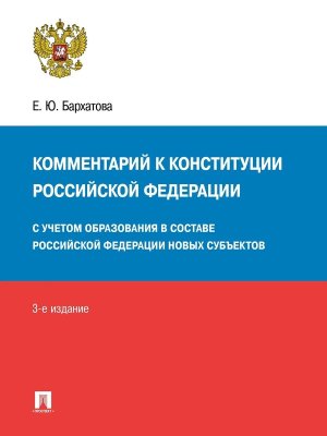 Комм к Конституции РФ Новая редакция