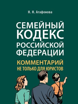 Комм к Семейному кодексу не только для юристов