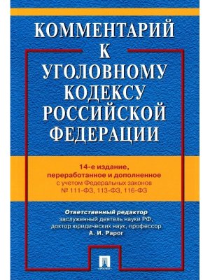 Комм к УК РФ