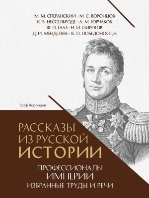 Рассказы из русской истории Профессионалы Империи Избранные труды и речи Том II Приложение