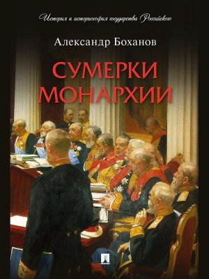 Сумерки монархии История и историософия государства Российского