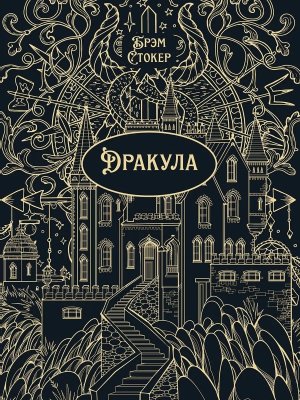 Дракула Роман Классика в переплете