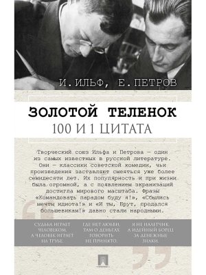 Золотой теленок 100 и 1 цитата