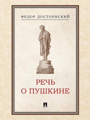Речь о Пушкине