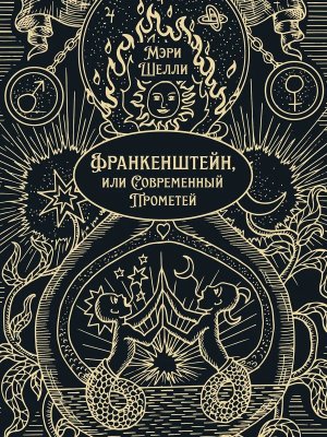 Франкенштейн или Современный Прометей Роман Классика в переплете