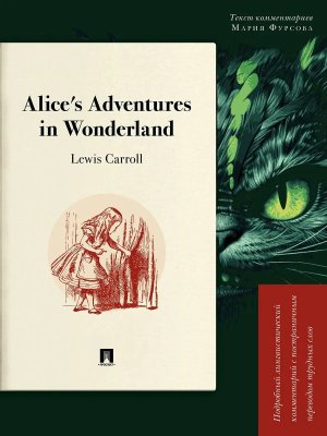 Алиса в стране чудес Alice s Adventures in Wonderland Подробный лингв коммент с постранич переводом