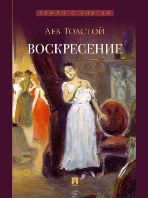 Воскресение Роман Роман с книгой
