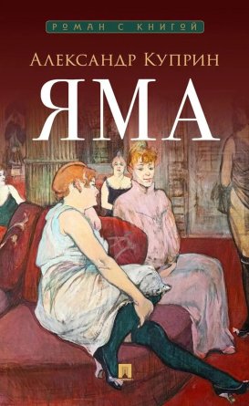 Яма Повесть Роман с книгой