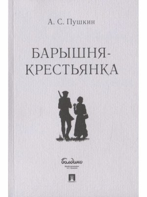 М Барышня крестьянка