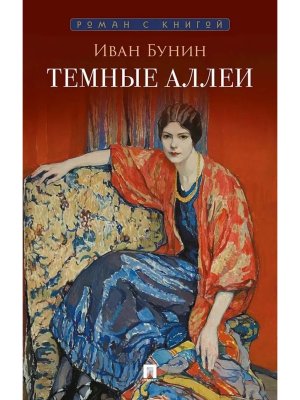 Темные аллеи Роман с книгой