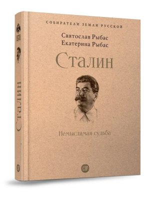 Сталин Немыслимая судьба Собиратели Земли Русской
