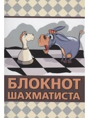 Блокнот шахматиста