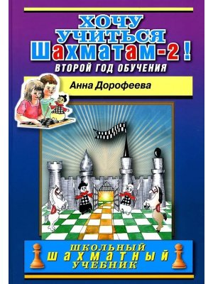 Хочу учиться шахматам 2  Второй год обучения