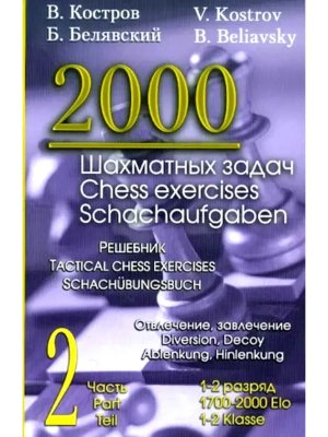 2000 шахматных задач 1-2 разряд Ч 2 Отвлечение завлечение Решебни