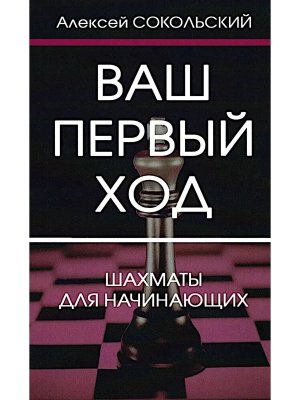 Ваш первый ход Шахматы для начинающих Мягк 