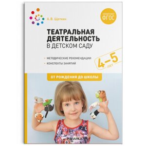 Театральная деятельность в детском саду 4-5 лет Конспекты занятий ФГОС