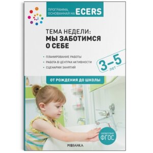 Программа основанная на ECERS Мы заботимся о себе Планы и конспекты занятий