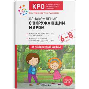 Ознакомление с окружающим миром 6-8 лет Конспекты занятий КРО ФГОС