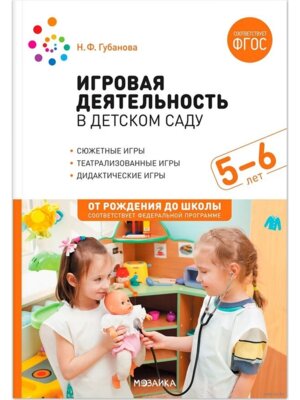 Игровая деятельность в дет саду 5-6лет ФГОС