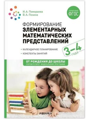 Формирование элементар матем представ 3-4 года Конспекты занятий ФГОС ФОП ДО