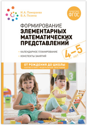 Формирование элементар матем представ 4-5 лет Конспекты занятий ФГОС ФОП ДО
