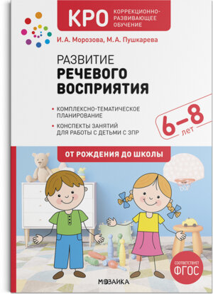 Развитие речевого восприятия 6-8 лет Конспекты занятий КРО ФГОС