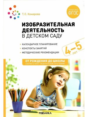 Изобразительная деят в дет саду 4-5 От рожд до шк Кал планир Конспекты занят Метод рек ФГОС