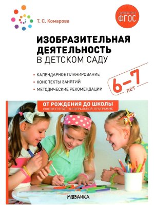 Изобразительная деят в дет саду 6-7 От рожд до шк Кал планир Конспекты занят Метод рек ФГОС