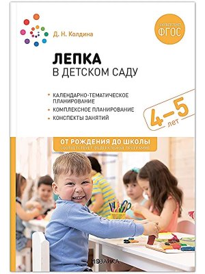 Лепка в детском саду  4-5 л Конспекты занятий ФГОС ФОП