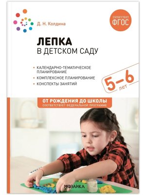 Лепка в детском саду  5-6 л Конспекты занятий ФГОС ФОП
