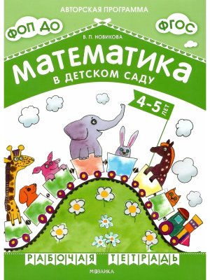 Матем в дет саду Р/Т 4-5 лет ФГОС ФОП