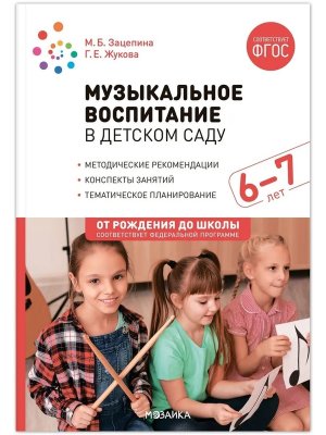 Музыкальное воспитание в детском саду 6-7 лет Конспекты занятий ФГОС ФОП ДО