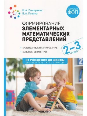 Формирование элементар матем представ 2-3 года Конспекты занятий ФГОС ФОП ДО