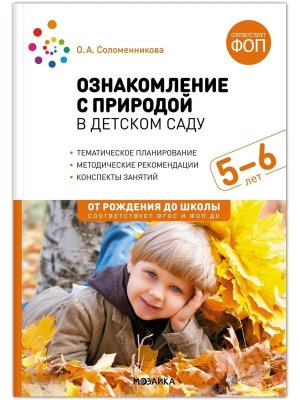Ознаком с природой в дет саду 5-6 лет ФГОС ФОП ДО