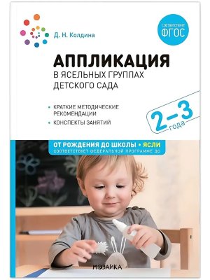 Аппликация в ясельных группах дет сада Конспекты занятий 2-3 года ФГОС ФОП