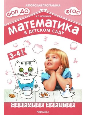 Математика в дет саду Сценарии занятий c детьми 3-4 лет ФГОС ФОП