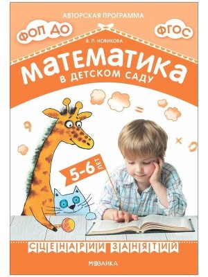 Математика в дет саду Сценарии занятий c детьми 5-6 лет ФГОС ФОП