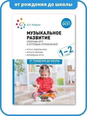Музыкальное развитие Сборник игр и игровых упражнений Для работы с детьми 1-2 лет ФГОС ФОП