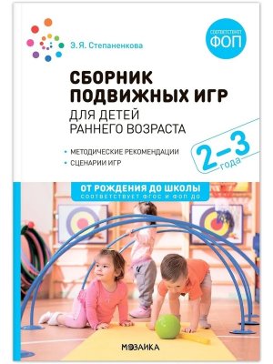 Сборник подвижных игр 2-3 лет Метод пос ФГОС ФОП