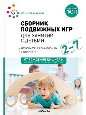Сборник подвижных игр 2-7 лет Метод пос ФГОС ФОП