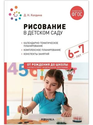 Рисование в детском саду 6-7 лет Конспекты занятий ФГОС ФОП