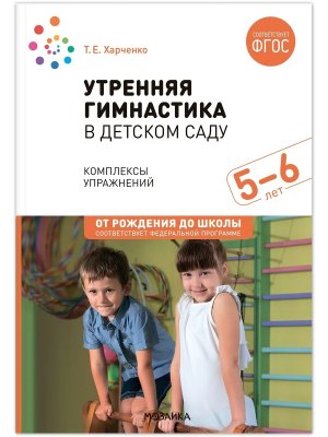 Утренняя гимнастика в детском саду 5-6 лет Комплексы упражнений. ФГОС, ФОП