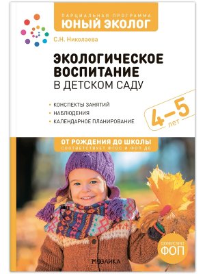 Юный эколог Экологическое воспитание в сред гр дет сада 4-5 лет ФГОС ФОП ДО