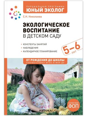 Юный эколог Экологическое воспитание в старшей гр дет сада 5-6 лет ФГОС  ФОП ДО