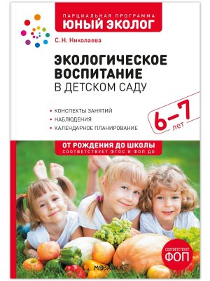 Юный эколог Экологическое воспитание в подгот гр дет сада 6-7 лет ФГОС ФОП ДО